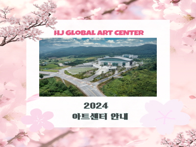 2024 봄 HJ글로벌아트센터 카드 뉴스