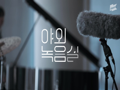 야외녹음실 SM Jazz Trio 