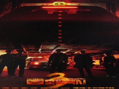 드라마 모범택시 시즌3 4화